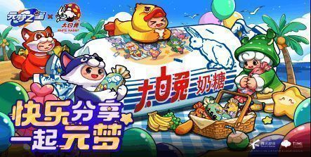 元梦之星与大白兔奶糖联动宣传图
