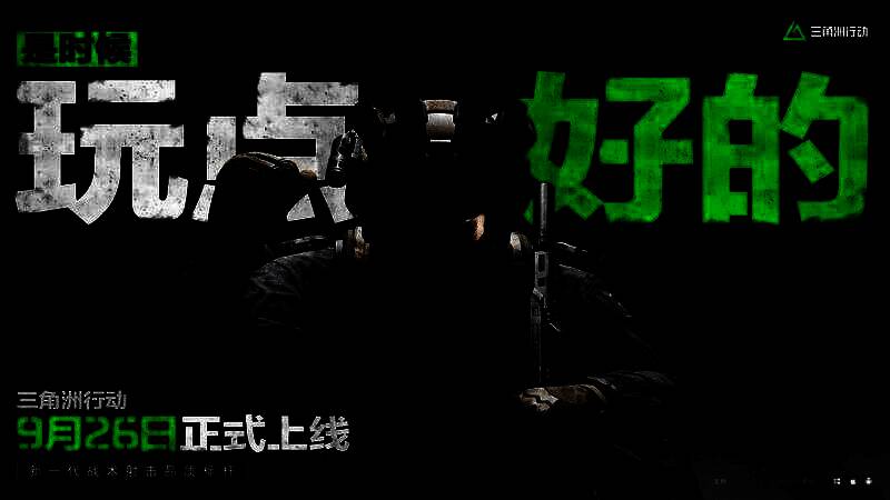 《三角洲行动》宣传相关图片1