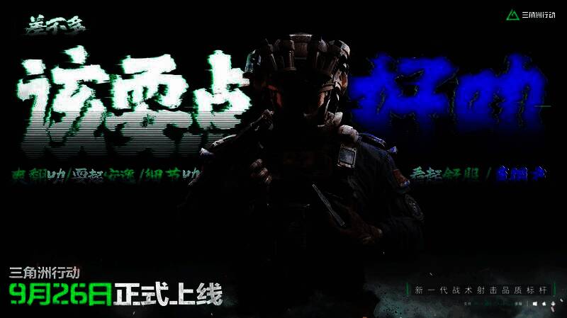 《三角洲行动》宣传相关图片4