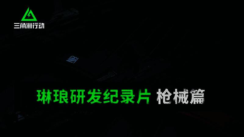 《三角洲行动》研发纪录片相关图片1