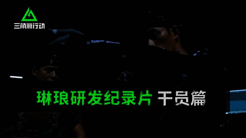 《三角洲行动》研发纪录片相关图片2