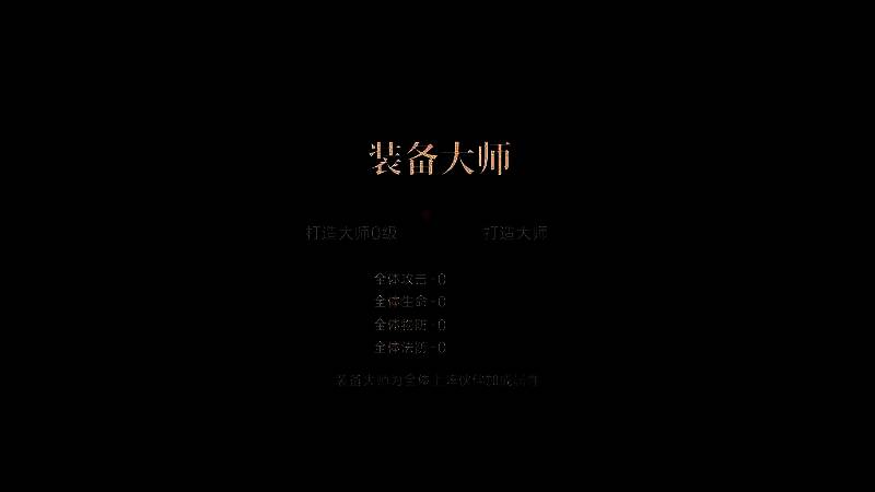 打造大师加成界面截图