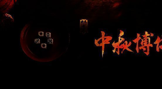 中秋博饼活动画面