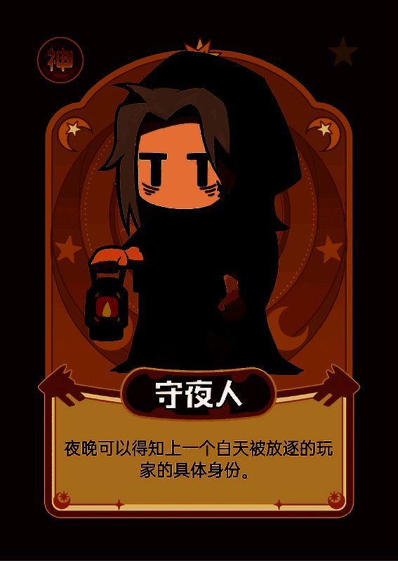 狼人杀守夜人角色形象图