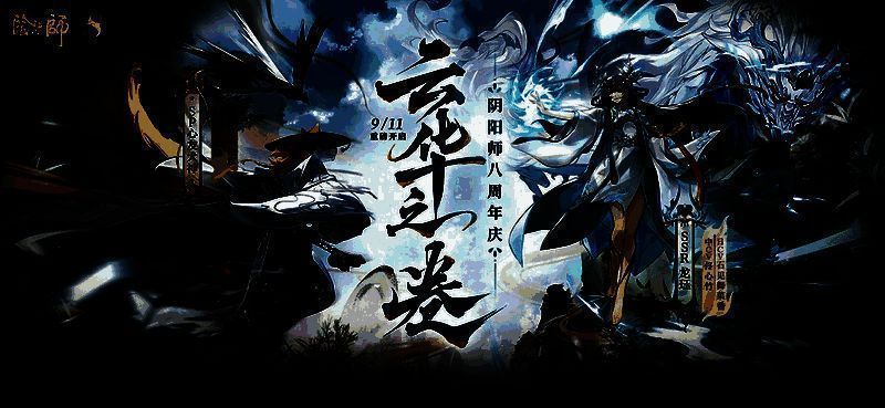 《阴阳师》八周年活动相关画面
