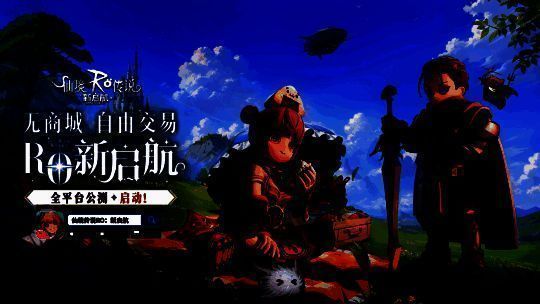 《仙境传说RO：新启航》宣传图2