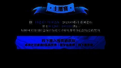 《月圆之夜》主播团建赛相关图片