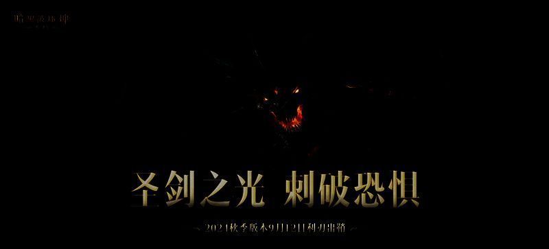 《暗黑破坏神:不朽》秋季版本剧情画面