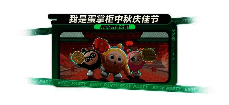 蛋仔派对中秋活动画面