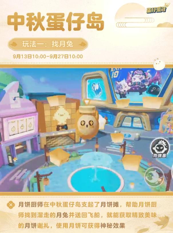蛋仔派对我是蛋掌柜中秋上新画面