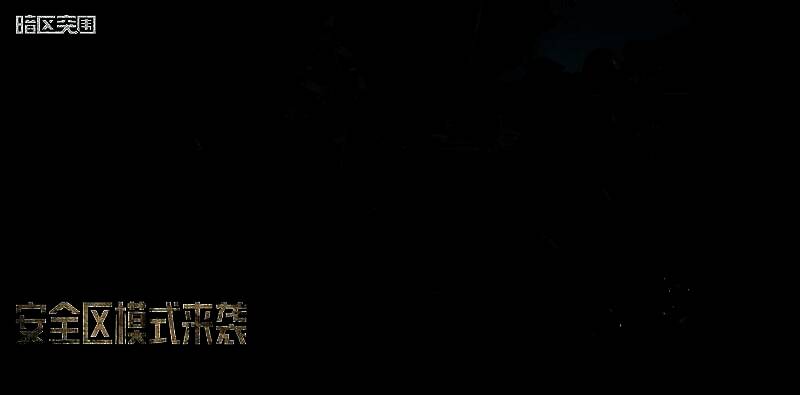 安全区模式游戏画面