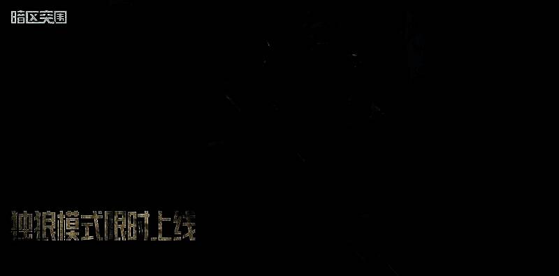 独狼行动模式游戏画面