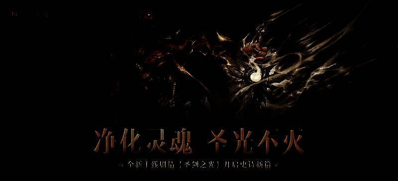 《暗黑破坏神:不朽》秋季版本相关画面