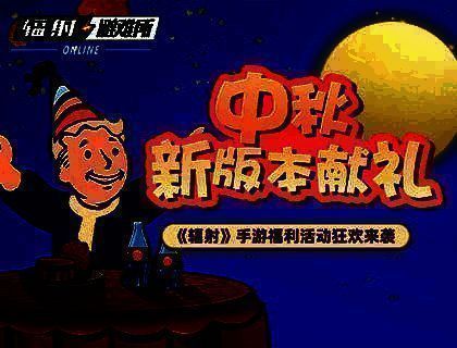 《辐射》手游中秋活动宣传图1