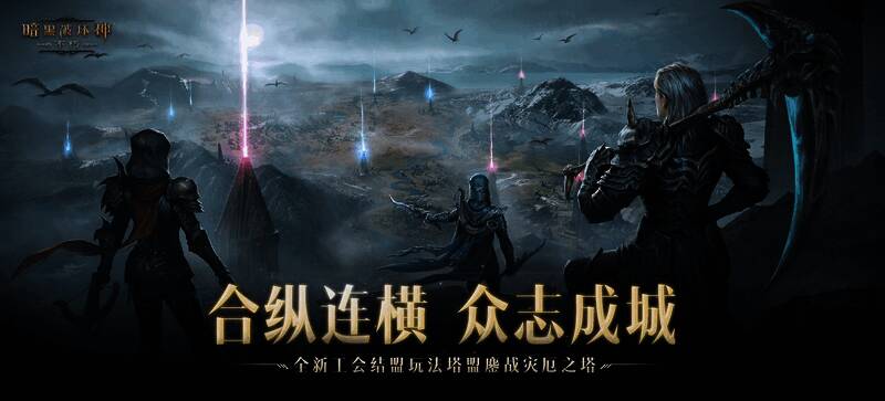 《暗黑破坏神:不朽》灾厄之塔场景图