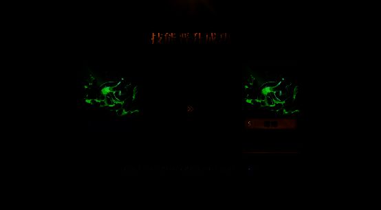 《荒野国度》技能进阶画面示例