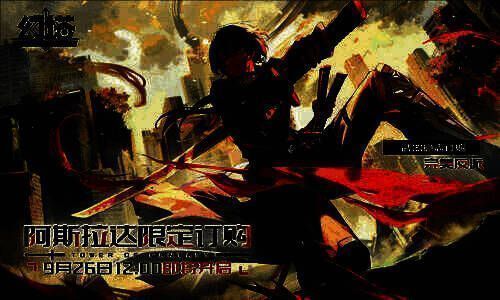 阿斯拉达限定活动相关图片2