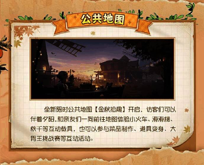 《第五人格》金秋拾趣地图场景
