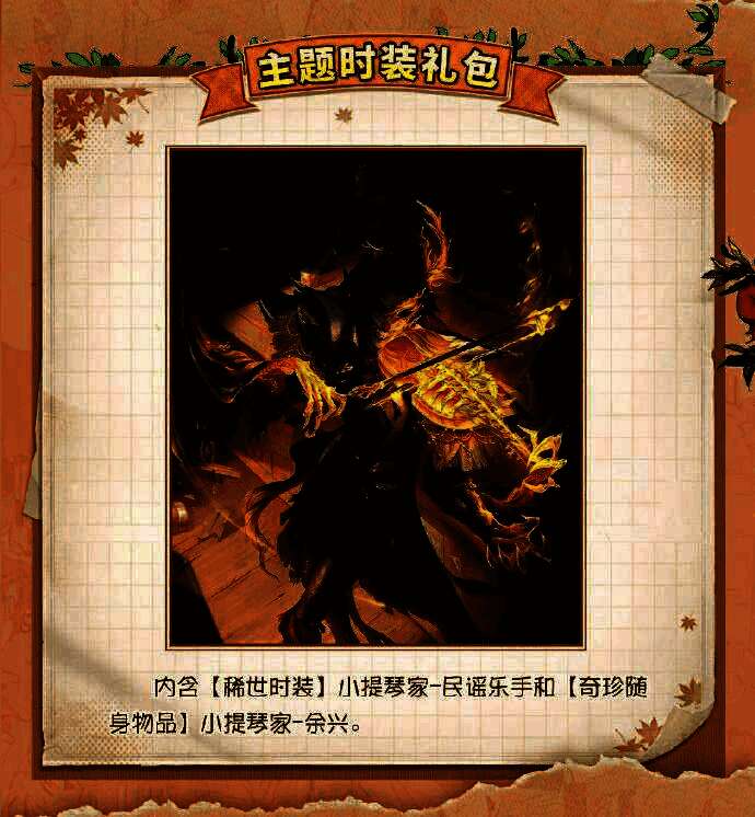 《第五人格》小提琴家稀世时装限时礼包内容