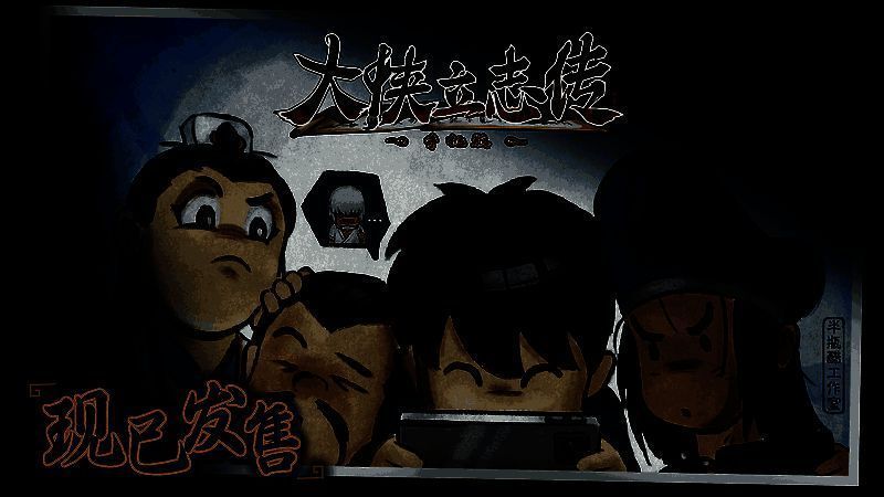 《大侠立志传》手机版宣传图1