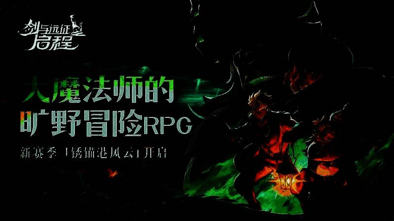 《剑与远征:启程》新赛季海上场景