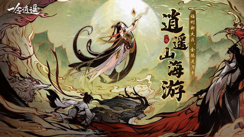 《一念逍遥》新大区宣传图