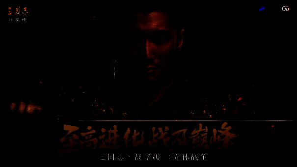 《三国志·战略版》五周年活动宣传图