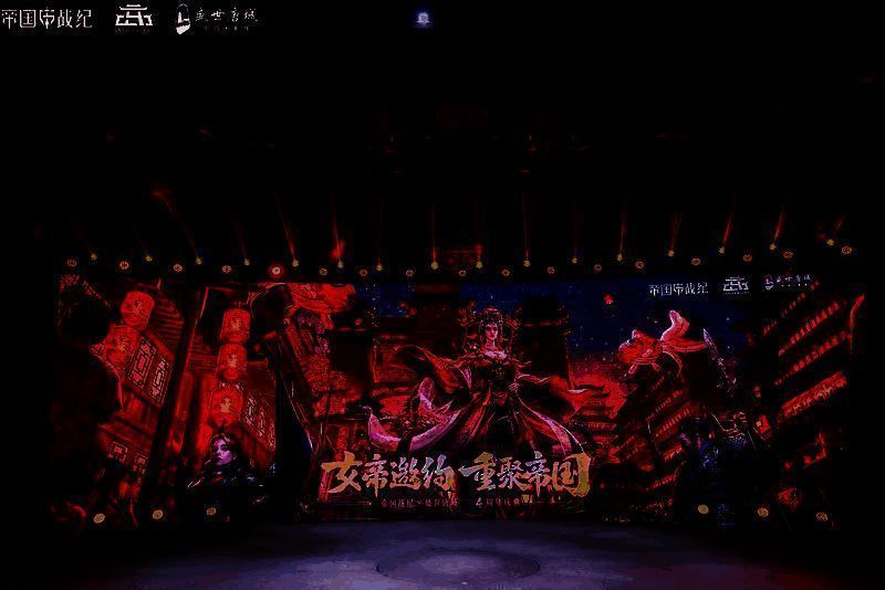 《帝国战纪》玩家见面会现场