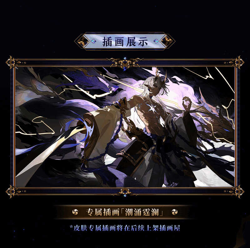 麓铭大岳丸典藏皮肤专属插画·潮涌霆澜