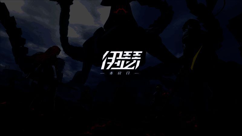 《伊瑟》相关图片1