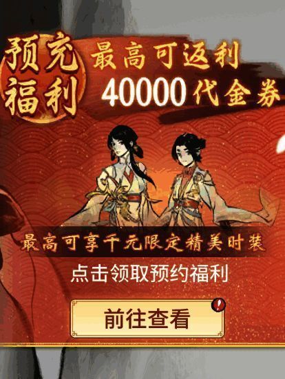 《一念逍遥》新大区预充值累充奖励宣传图