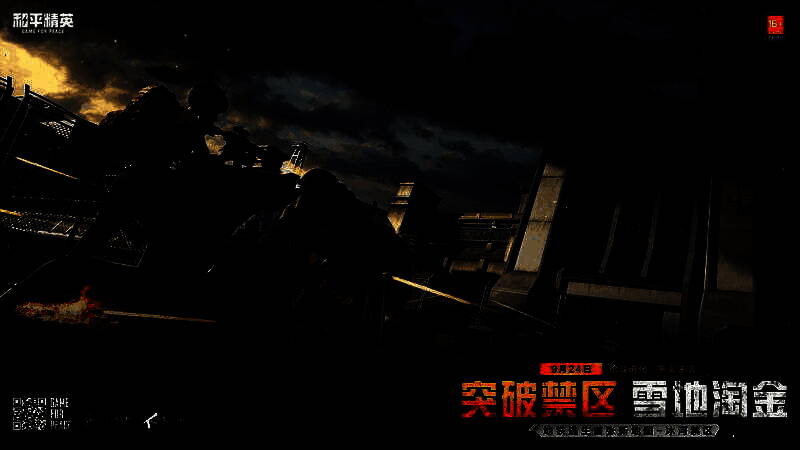 《和平精英》新赛季相关宣传图4