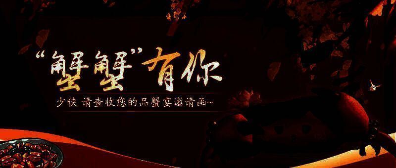 螃蟹相关宣传图1