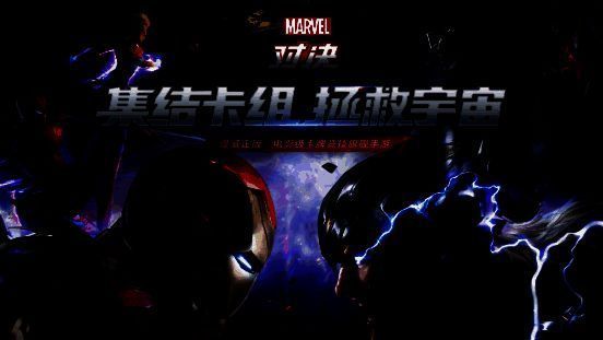 《漫威对决》与电影联动宣传图