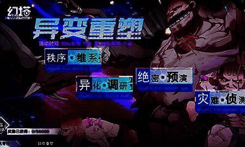 主题活动异变重塑宣传图