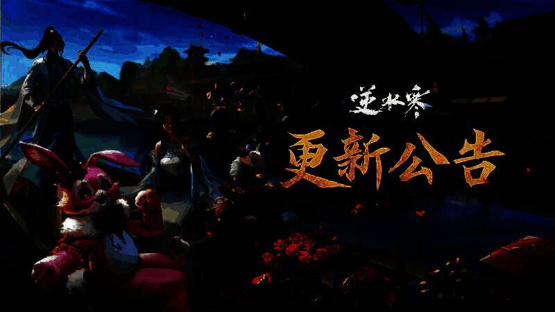 《逆水寒》手游2.1.4版本宣传图1