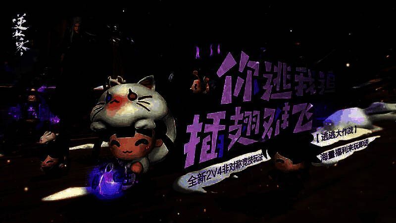 《逆水寒》手游2.1.4版本“逃逃大作战”玩法图