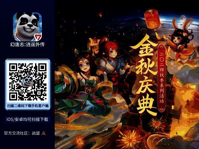 《幻唐志:逍遥外传》金秋庆典宣传图