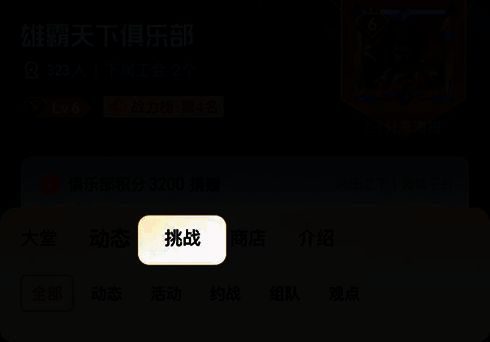 俱乐部专属挑战任务展示图