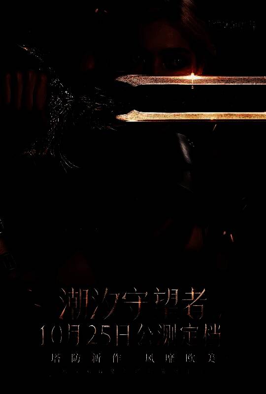 《潮汐守望者》宣传图3