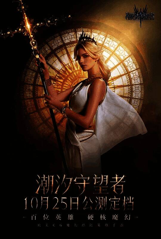 《潮汐守望者》预约活动宣传图