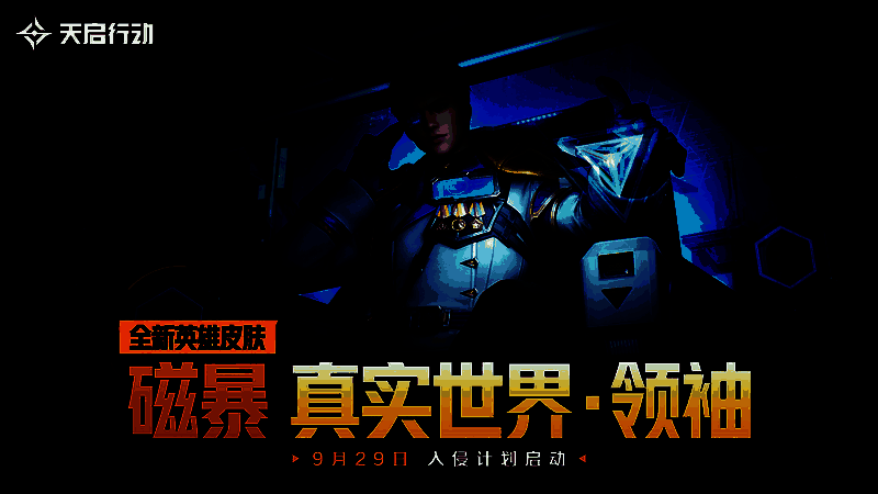 真实世界·领袖磁暴英雄皮肤图