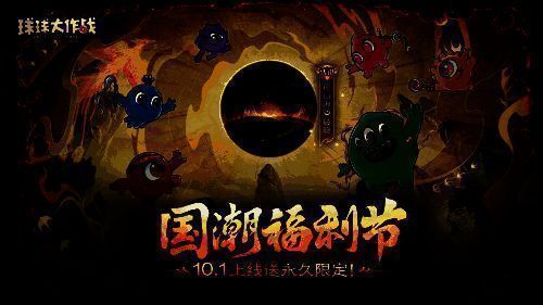 《球球大作战》国潮福利节宣传图1
