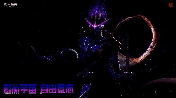 《和平精英》宇宙意志神装相关画面1