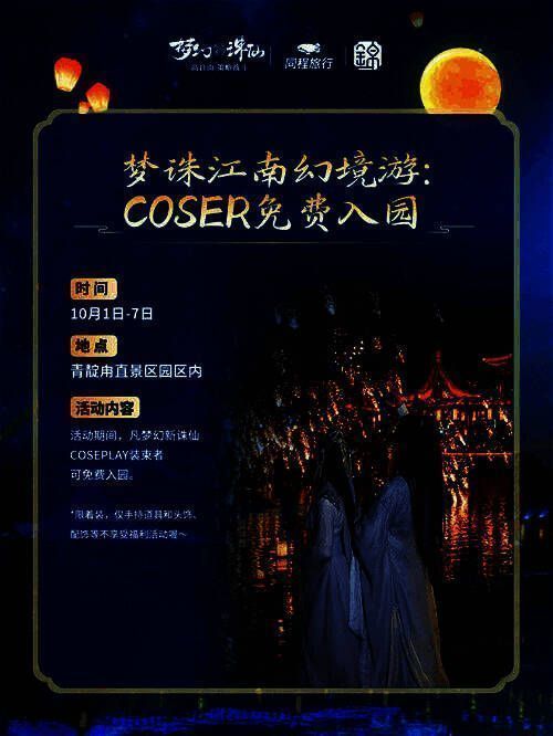 COS角色在江南幻境游玩