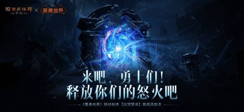 《暗黑破坏神：不朽》与《魔兽世界》联动相关画面