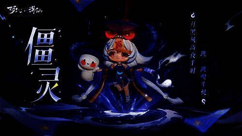 全新魅灵僵灵形象图