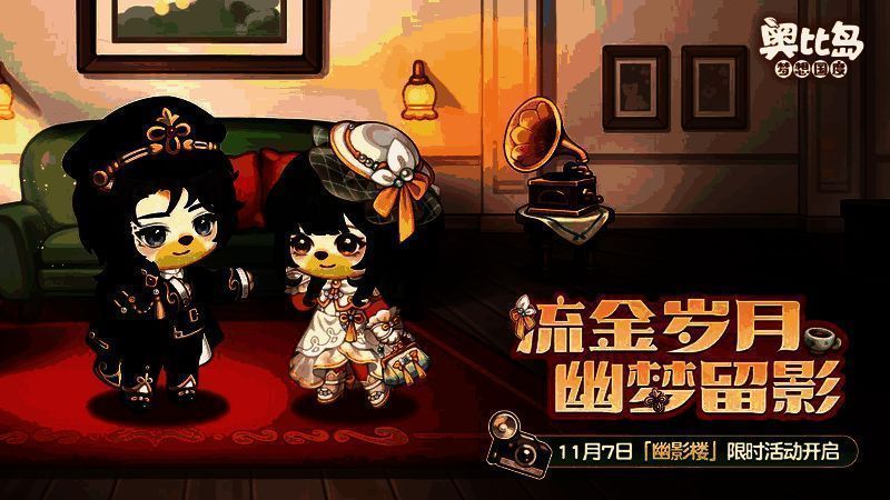 奥比岛幽影楼活动宣传图1