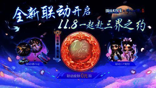 《球球大作战》与《倩女幽魂手游》联动宣传图2