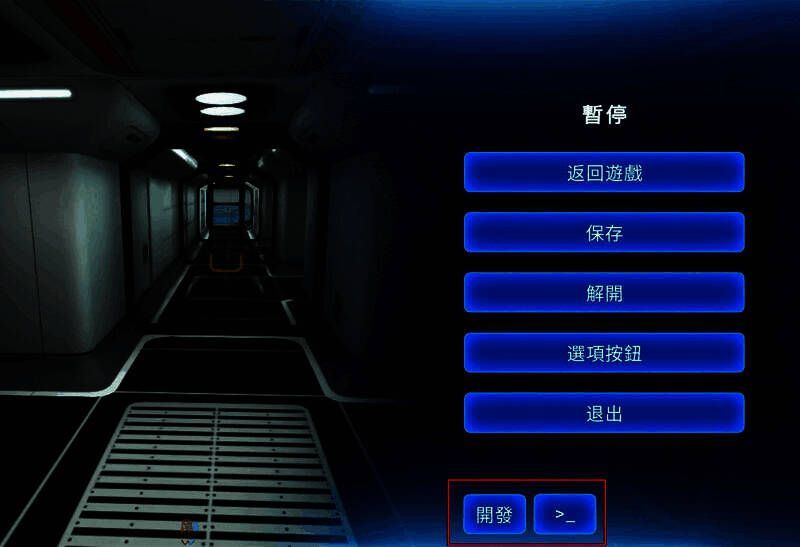 《深海迷航》指令码和开发者模式使用教程